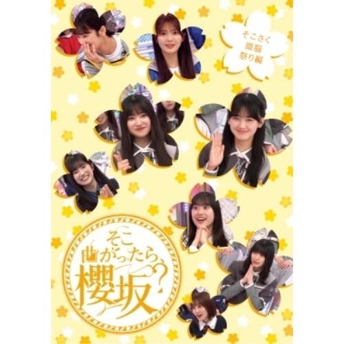 BD/趣味教養/そこ曲がったら、櫻坂? そこさく頭脳祭り編(Blu-ray)の通販は