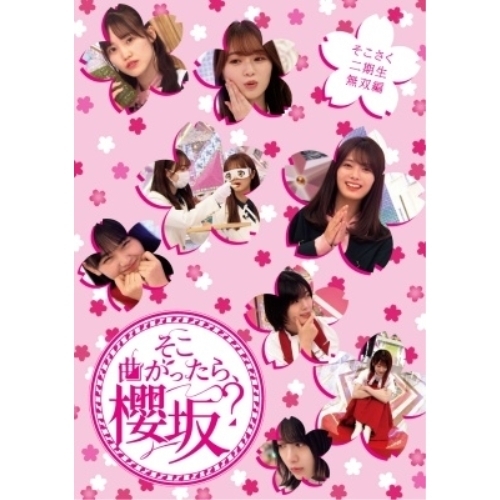 BD/趣味教養/そこ曲がったら、櫻坂? そこさく二期生無双編(Blu-ray)の通販は 5,566円