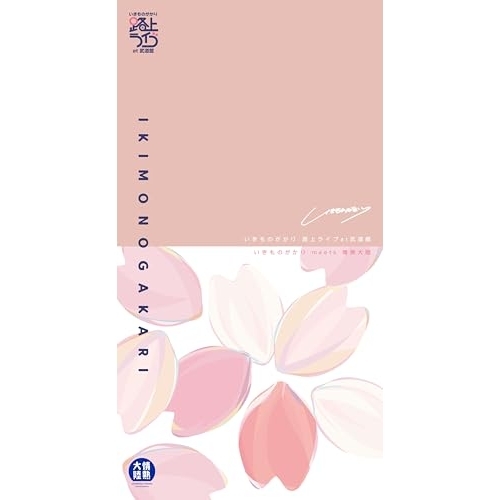 BD/いきものがかり/いきものがかり 路上ライブ at 武道館 / いきものがかり meets 情熱大陸(Blu-ray) (2Blu-ray+2DVD+2CD) (完全生産限定盤)