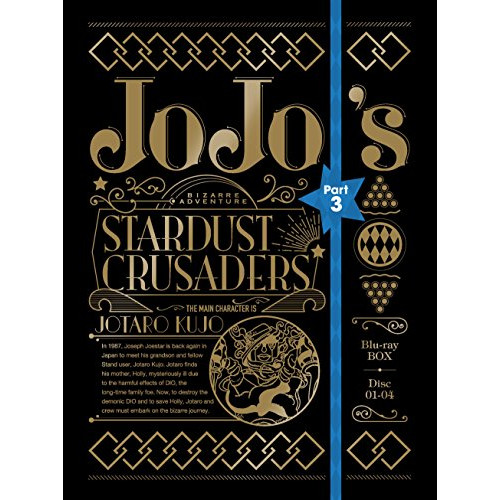 ジョジョの奇妙な冒険 第3部 スターダストクルセイダース DVD-BOX〈4枚