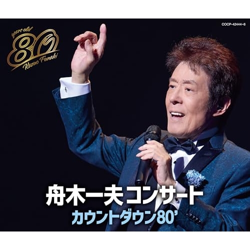CD/舟木一夫/舟木一夫コンサート カウントダウン80'