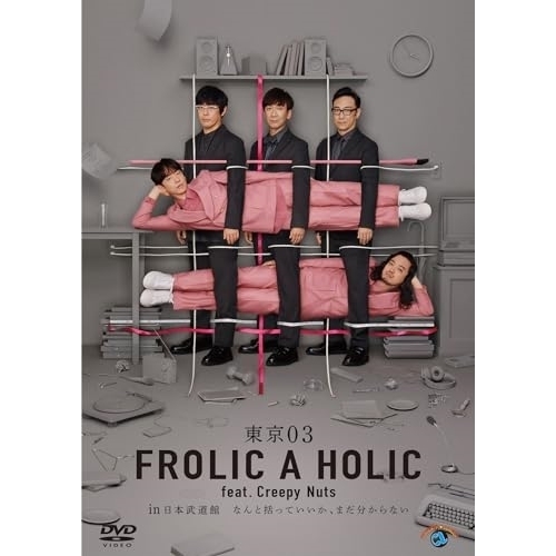 DVD/趣味教養/東京03 FROLIC A HOLIC feat. Creepy Nuts in 日本武道館「なんと括っていいか、まだ分からない」 (本編ディスク2枚+特典ディスク1枚)の通販は