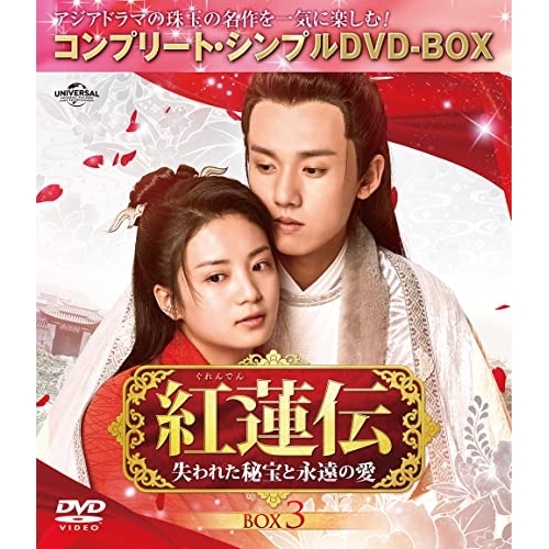 DVD/海外TVドラマ/紅蓮伝〜失われた秘宝と永遠の愛〜 BOX3 (期間限定生産版)の通販は 5,060円