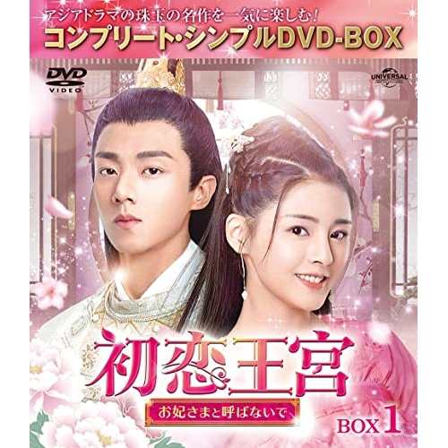 DVD/海外TVドラマ/初恋王宮〜お妃さまと呼ばないで〜 BOX1(コンプリート・シンプルDVD-BOX) (期間限定生産版)の通販は