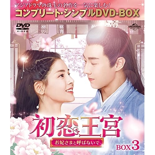 DVD/海外TVドラマ/初恋王宮〜お妃さまと呼ばないで〜 BOX3(コンプリート・シンプルDVD-BOX) (期間限定生産版)の通販は 5,060円