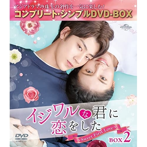 DVD/海外TVドラマ/イジワルな君に恋をした〜Sweet First Love〜 BOX2(コンプリート・シンプルDVD-BOX) (期間限定生産版)の通販は 5,060円