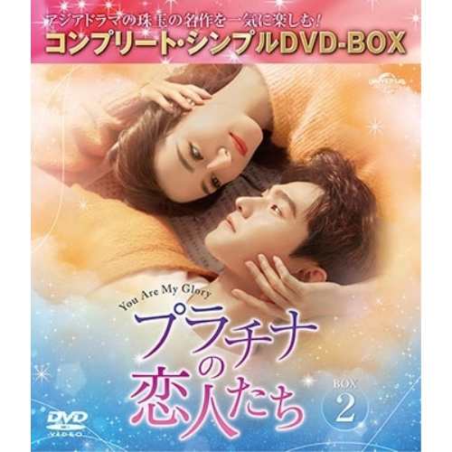 DVD/海外TVドラマ/プラチナの恋人たち BOX2(コンプリート・シンプルDVD-BOX) (期間限定生産版)