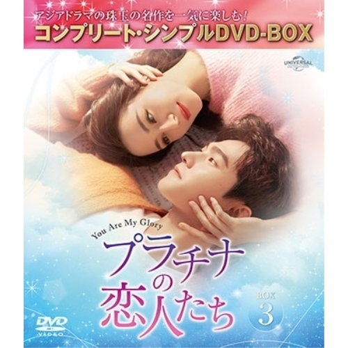 DVD/海外TVドラマ/プラチナの恋人たち BOX3(コンプリート・シンプルDVD-BOX) (期間限定生産版)