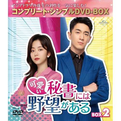 DVD/海外TVドラマ/可愛い秘書には野望がある BOX2(コンプリート・シンプルDVD-BOX) (期間限定生産版) 5,566円