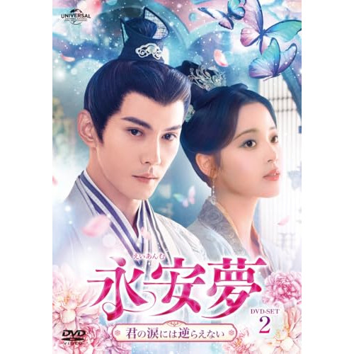 DVD/海外オリジナルV/永安夢〜君の涙には逆らえない〜 DVD-SET2の通販は 12,306円