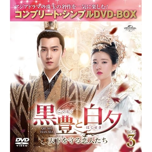 DVD/海外TVドラマ/黒豊(こくほう)と白夕(はくせき)〜天下を守る恋人たち〜 BOX3(コンプリート・シンプルDVD-BOX) (期間限定生産版) 5,232円