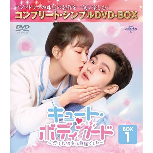 DVD/海外TVドラマ/キュート・ボディガード〜恋した彼女は最強でした〜 BOX1(コンプリート・シンプルDVD-BOX) (期間限定生産版)