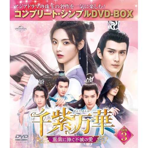 ▼DVD/海外TVドラマ/千紫万華(せんしばんか)〜重紫(ちょうし)に捧ぐ不滅の愛〜 BOX3(コンプリート・シンプルDVD-BOX) (期間限定生産版)