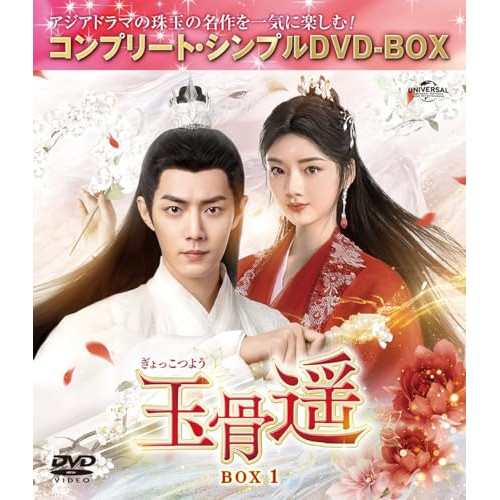 ▼DVD/海外TVドラマ/玉骨遥(ぎょっこつよう) BOX1(コンプリート・シンプルDVD-BOX) (期間限定生産版) 5,566円