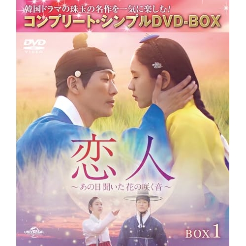 ▼DVD/海外TVドラマ/恋人〜あの日聞いた花の咲く音〜 BOX1(コンプリート・シンプルDVD-BOX) (本編ディスク4枚+フォトギャラリーディスク1枚) (期間限定生産版) 5,009円