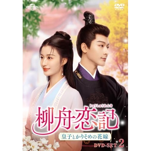 ▼DVD/海外オリジナルV/柳舟恋記(りゅうしゅうれんき)〜皇子とかりそめの花嫁〜 DVD-SET2の通販は 12,306円