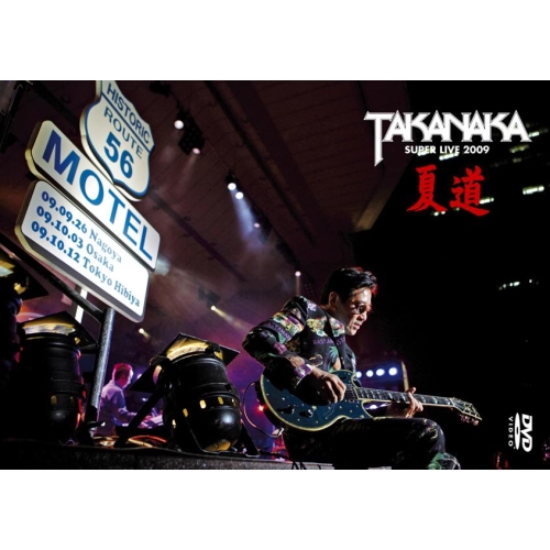 高中正義　夏道　SUPER LIVE 2009 DVD 新品未開封品 夏道 : 高中正義 | HMV&BOOKS online - LAG-10