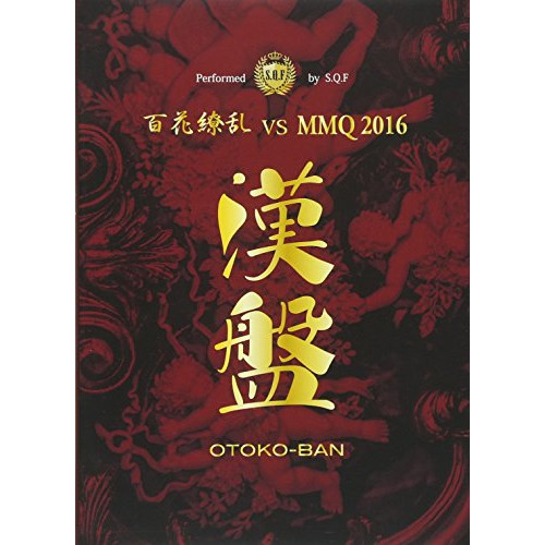 DVD/S.Q.F/漢盤 OTOKO-BAN 〜百花繚乱 vs MMQ2016〜の通販は