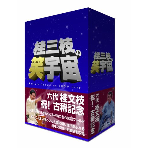 DVD/趣味教養/桂三枝の笑宇宙 DVD-BOX (本編ディスク8枚+特典ディスク1枚)