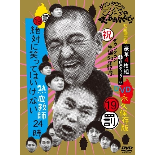 枚数限定][限定版]ダウンタウンのガキの使いやあらへんで!!(祝