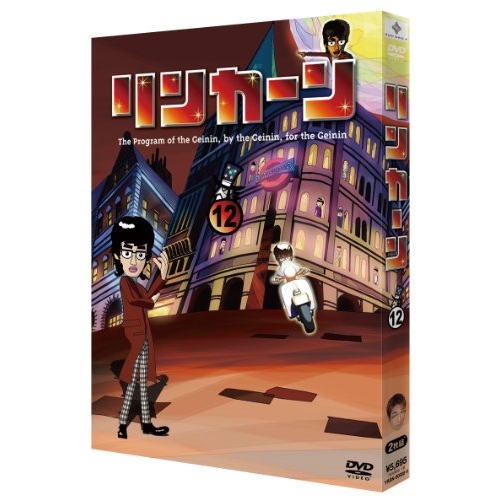 リンカーン DVD Vol 1〜12 Vol 17 芸人大運動会 DVD/趣味教養/リンカーンDVD 12 (初回版) リンカーンDVD 1～17
