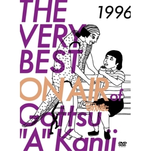 DVD/趣味教養/THE VERY BEST ON AIR of ダウンタウンのごっつええ感じ 1996 (初回版)の通販は 7,894円
