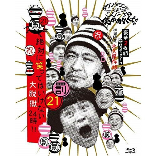 BD/趣味教養/ダウンタウンのガキの使いやあらへんで!!(祝)放送1200回突破記念Blu-ray 永久保存版 21(罰)絶対に笑ってはいけない大脱獄24時!!(Blu-ray) (本編ディスク2枚+特典ディスク1枚) (初回限定版)