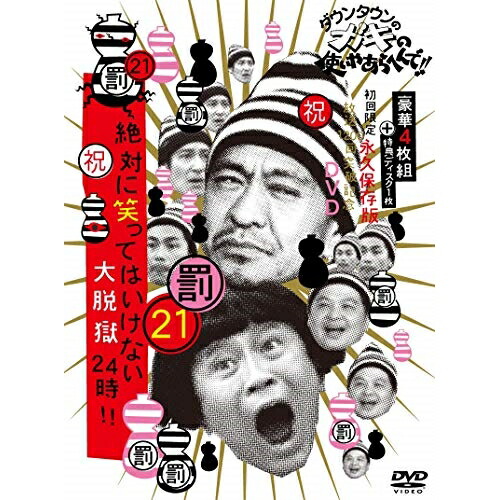 DVD/趣味教養/ダウンタウンのガキの使いやあらへんで!!(祝)放送1200回突破記念DVD 永久保存版 21(罰)絶対に笑ってはいけない大脱獄24時!! (本編ディスク4枚+特典ディスク1枚) (初回限定版)