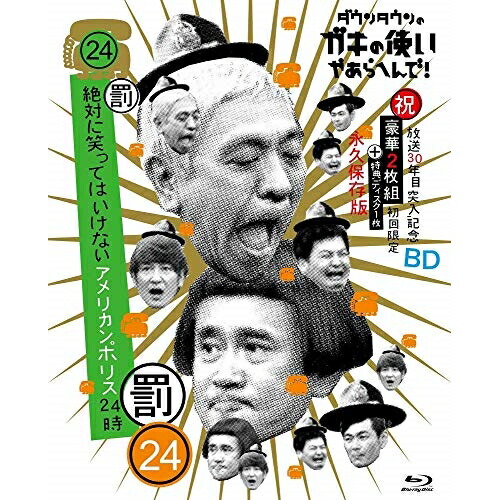BD/趣味教養/ダウンタウンのガキの使いやあらへんで!!(祝)放送30年目突入記念Blu-ray 永久保存版 24(罰)絶対に笑ってはいけないアメリカンポリス24時(Blu-ray) (本編ディスク2枚+特典ディスク1枚) (初回生産限定版)