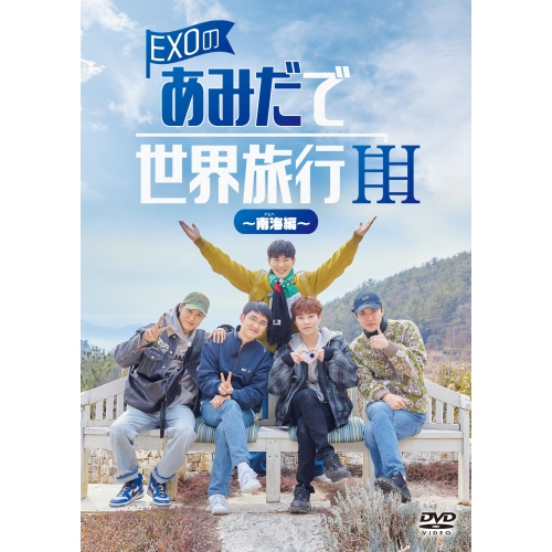 DVD/趣味教養 (海外)/EXOのあみだで世界旅行〜南海編〜の通販は 5,228円