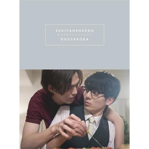 BD/国内TVドラマ/好きやねんけどどうやろか Blu-ray BOX 豪華版(Blu-ray) (本編ディスク2枚+特典ディスク1枚) (豪華版)