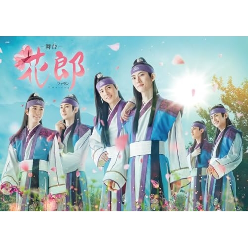 BD/趣味教養/舞台「花郎〜ファラン〜」(Blu-ray) (本編ディスク+特典ディスク)