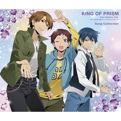 CD/オムニバス/KING OF PRISM-Your Endless Call-み〜んなきらめけ!プリズム☆ツアーズ Song Collection