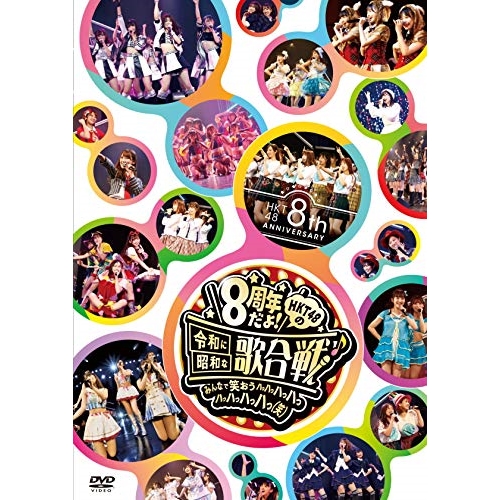 DVD/HKT48/HKT48 8th ANNIVERSARY 8周年だよ! HKT48の令和に昭和な歌合戦〜みんなで笑おう 八っ八っ八っ八っ八っ八っ八っ八っ(笑)〜 (本編ディスク3枚+特典ディスク2枚)の通販は 14,168円