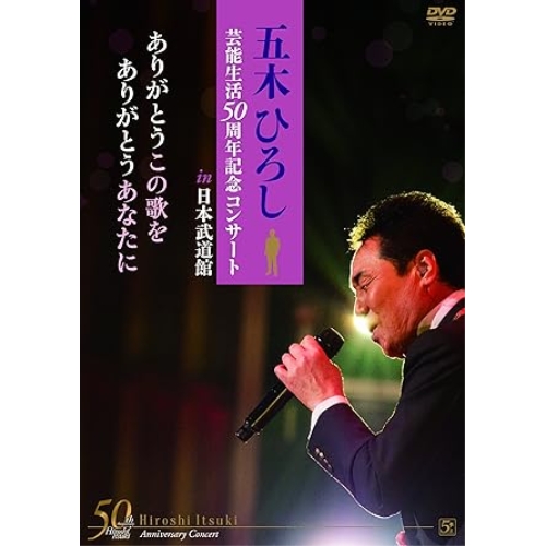 DVD/五木ひろし/「五木ひろし芸能生活50周年記念コンサートin日本武道館」ありがとうこの歌をありがとうあなたに
