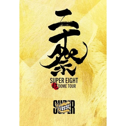 SUPER EIGHT超 DOME TOUR 二十祭 完全生産6DVD+1CD② DVD/SUPER EIGHT/超DOME TOUR 二十祭 (6DVD+CD) (完全生産限定盤)
