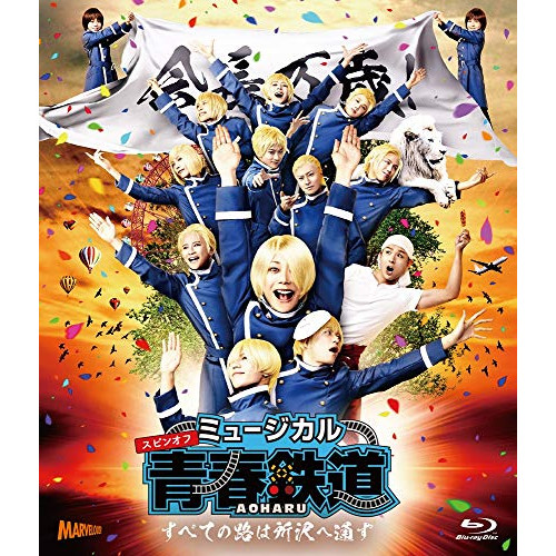 BD/趣味教養/ミュージカル『青春-AOHARU-鉄道』〜すべての路は所沢へ通ず〜(Blu-ray) (本編ディスク+特典ディスク) 7,538円