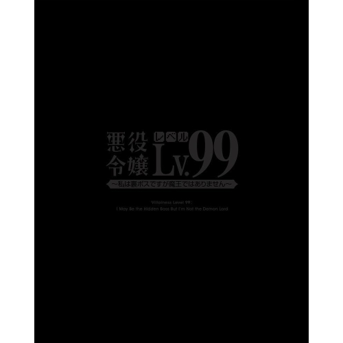 BD/TVアニメ/悪役令嬢レベル99〜私は裏ボスですが魔王ではありません〜 第2巻(Blu-ray)