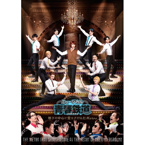 DVD/ミュージカル/ミュージカル『青春-AOHARU-鉄道』〜地下の中心で愛をさけんだMetro〜 (通常版)