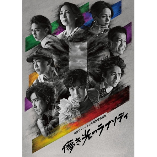 BD/趣味教養/地球ゴージャス三十周年記念公演「儚き光のラプソディ」(Blu-ray)