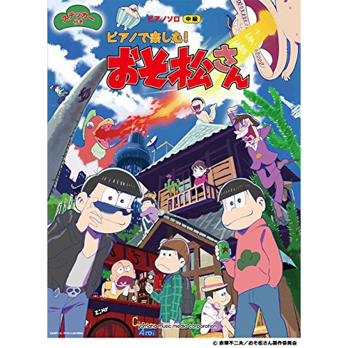 (楽譜・書籍) ピアノで楽しむ!おそ松さん(ステッカー付)【アウトレット】