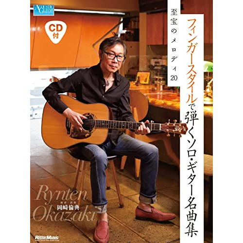 (楽譜・書籍) フィンガースタイルで弾くソロギター名曲集 至宝のメロディ20(CD付)【アウトレット】 その他楽譜・スコア・音楽書