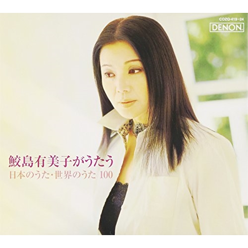 CD/鮫島有美子/鮫島有美子がうたう 日本のうた・世界のうた100 (5CD DVD)