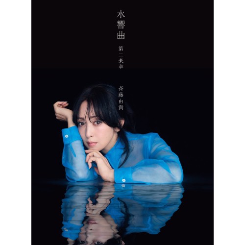 ▼CD/斉藤由貴/水響曲 第二楽章 (SHM-CD) (完全生産限定盤/プレミアムコレクターズエディション)の通販は