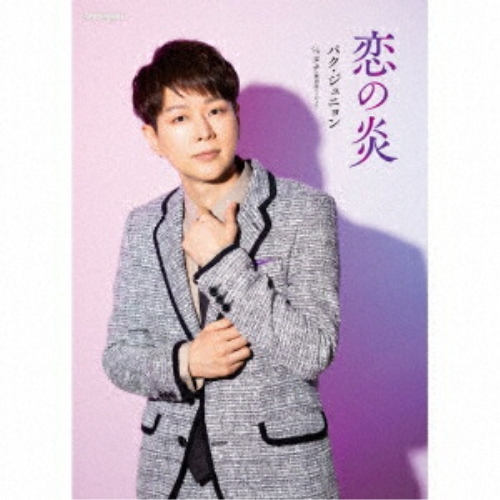 CD/パク・ジュニョン/恋の炎 (CD DVD) (初回限定盤/感謝盤/Cタイプ)