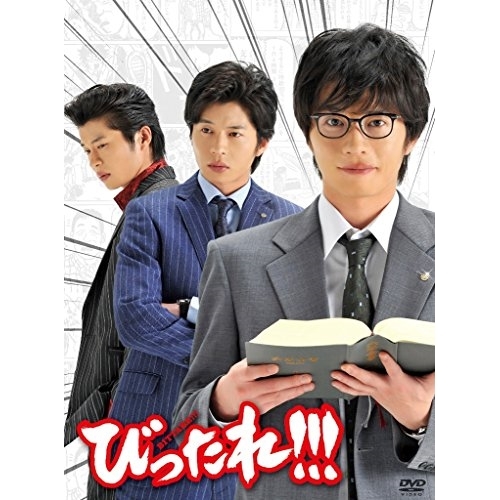 DVD/国内TVドラマ/TVドラマ「びったれ!!!」DVD-BOX (本編ディスク3枚+特典ディスク1枚) (初回限定生産版) 7,042円