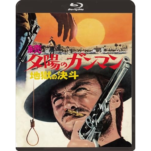 BD/洋画/続・夕陽のガンマン/地獄の決斗(Blu-ray)の通販は 5,283円