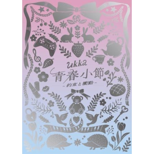 CD/ukka/青春小節〜約束と衝動〜 (CD+DVD) (初回生産限定盤/10周年ありがとう記念豪華盤)