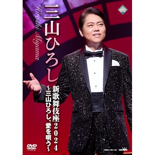 DVD/三山ひろし/新歌舞伎座2024 〜三山ひろし、愛を唄う〜