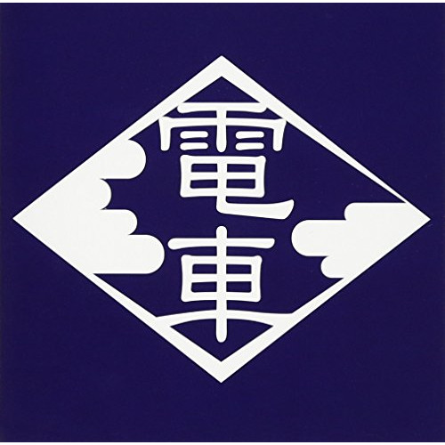 CD/電車/0'年代の電車 3TITLES